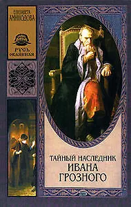Тайный наследник Ивана Грозного