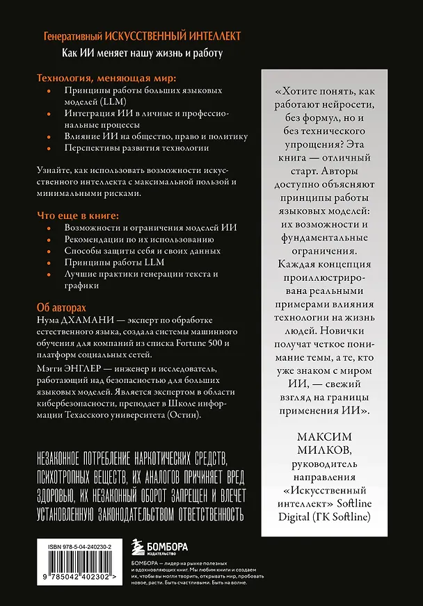 Книга Генеративный искусственный интеллект Как ИИ меняет нашу жизнь и работу (Нума Дхамани, Мэгги Энглер) — 2