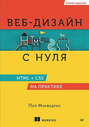 Книга Веб-дизайн с нуля: HTML + CSS на практике, 2-е изд. (Пол МакФедрис)