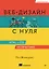 Веб-дизайн с нуля: HTML + CSS на практике, 2-е изд. — 3119079 — 1