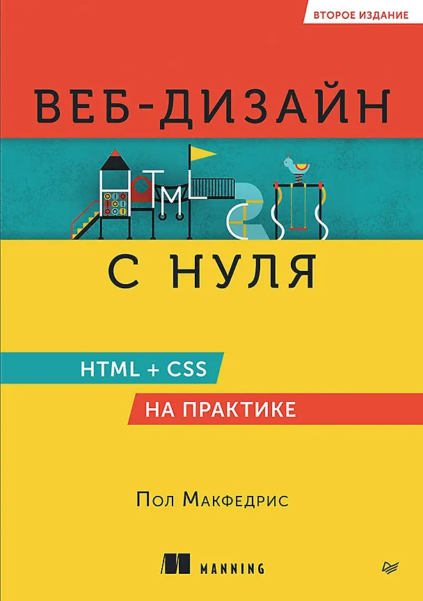 Книга Веб-дизайн с нуля: HTML + CSS на практике, 2-е изд. (Пол МакФедрис) — 1