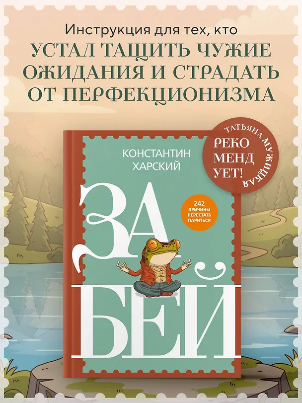 Книга Забей. 242 причины перестать париться (Константин Харский) — 6