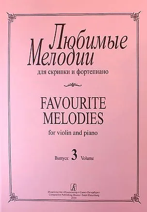 Книга Любимые мелодии для скрипки и фортепиано. Выпуск 3. Клавир и партия ()