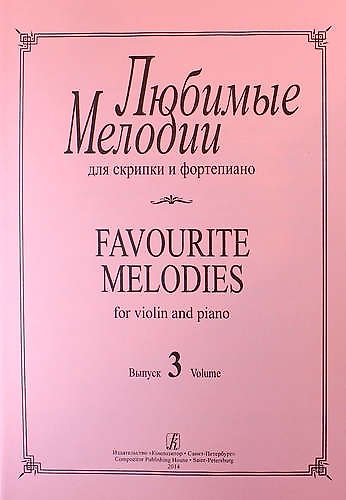 Книга Любимые мелодии для скрипки и фортепиано. Выпуск 3. Клавир и партия () — 1