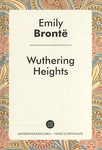 Wuthering Heights = Грозовой перевал: роман на англ.яз.