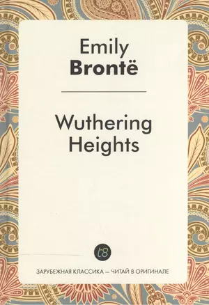 Wuthering Heights = Грозовой перевал: роман на англ.яз. — 2533520 — 1