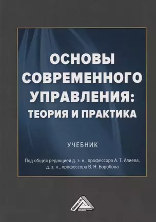 Основы современного управления: теория и практика. Учебник — 2761521 — 1