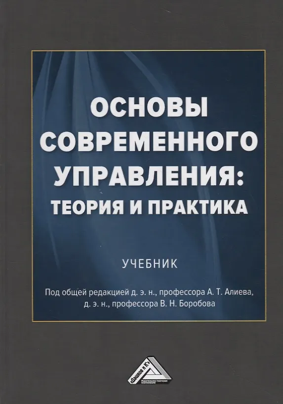 Книга Основы современного управления: теория и практика. Учебник (Адик Алиев) — 1