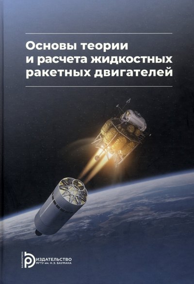 

Основы теории и расчета жидкостных ракетных двигателей
