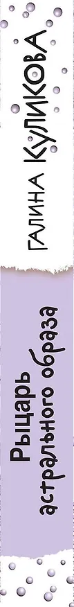 Книга Рыцарь астрального образа (Галина Куликова) — 3