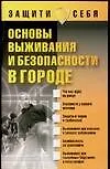 Книга Основы выживания и безопасности в городе ()