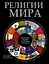 Религии мира — 2414241 — 1