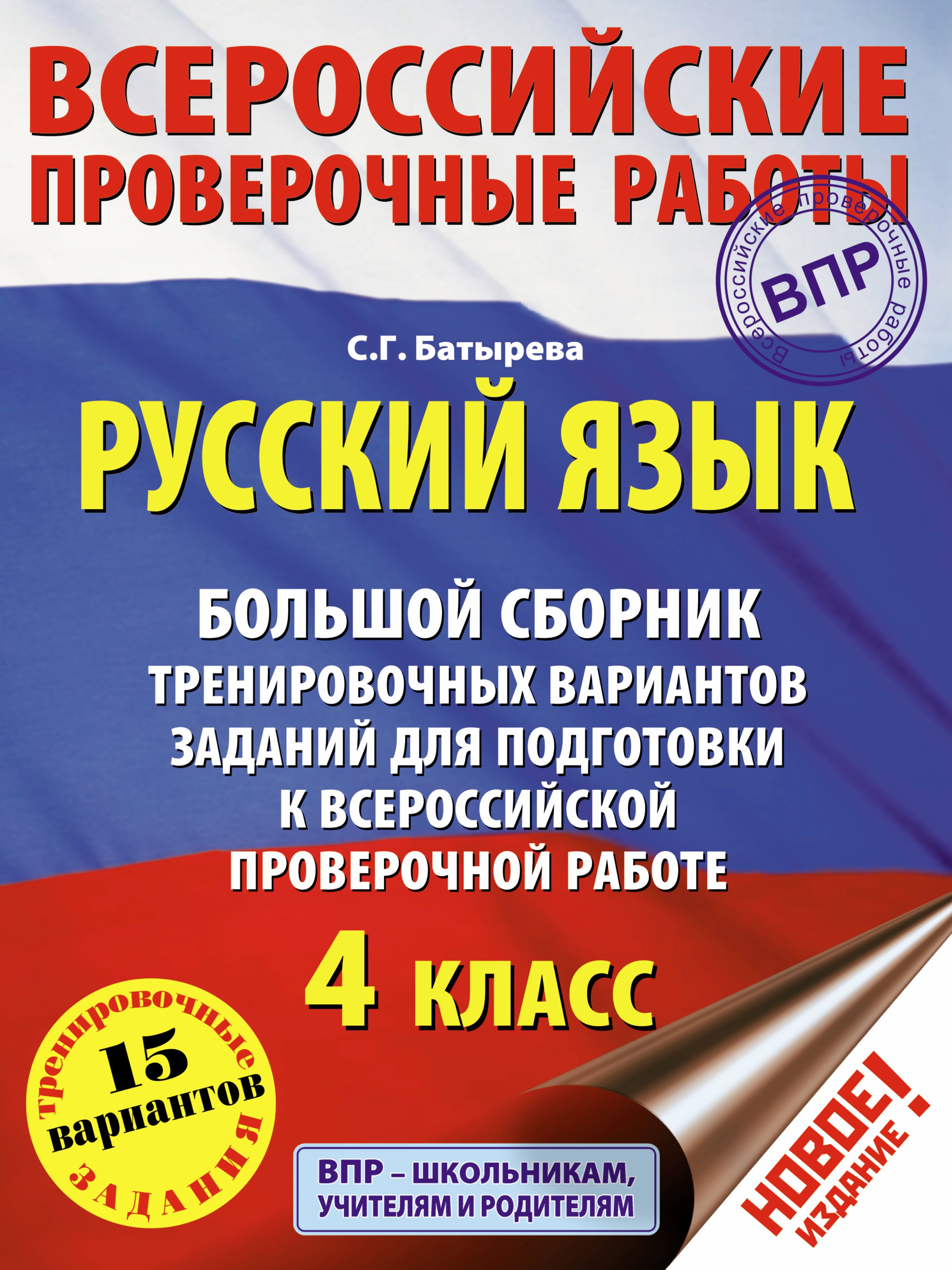 

Русский язык. Большой сборник тренировочных вариантов заданий для подготовки к Всероссийской проверочной работе: 4 класс