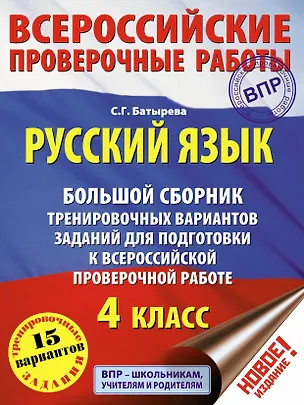 Книга Русский язык. Большой сборник тренировочных вариантов заданий для подготовки к Всероссийской проверочной работе: 4 класс (Светлана Батырева)