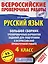 Русский язык. Большой сборник тренировочных вариантов заданий для подготовки к Всероссийской проверочной работе: 4 класс — 2613978 — 1