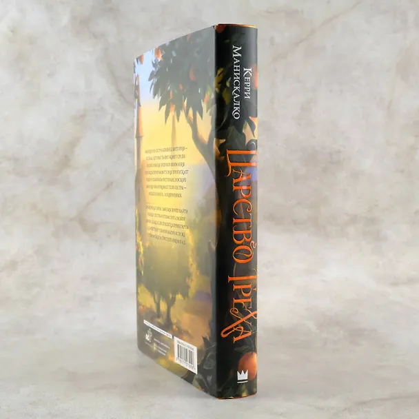 Книга Царство Греха (Керри Манискалко) — 11