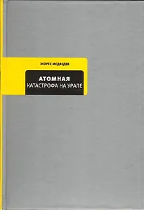 Атомная катастрофа на Урале