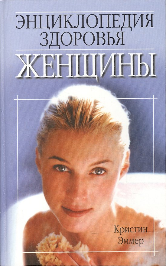 Книга Энциклопедия здоровья женщины () — 1