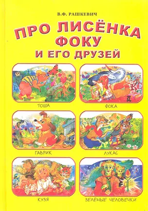 Про лисенка Фоку и его друзей — 2288414 — 1