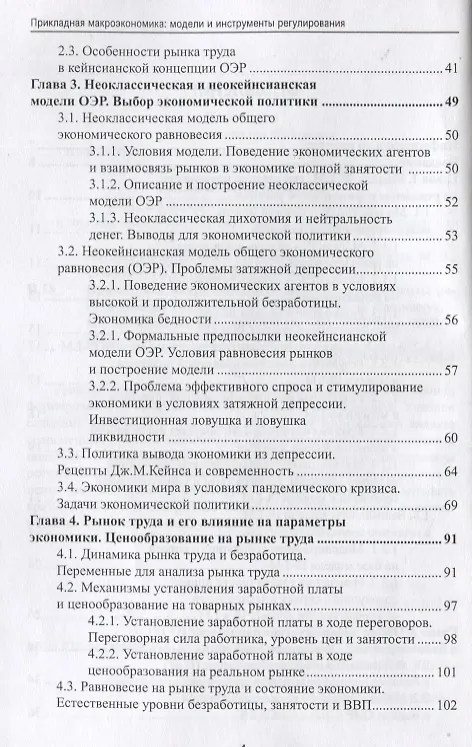 Книга Прикладная макроэкономика: модели и инструменты регулирования. Учебник (Марина Сафрончук, Елена Бренделева, М. Столбов) — 3