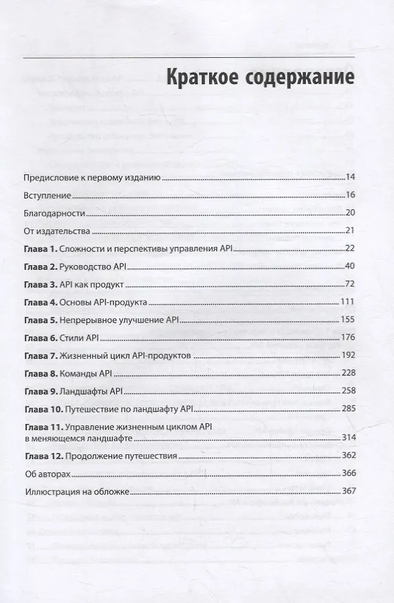 Книга Непрерывное развитие API. Правильные решения в изменчивом технологическом ландшафте, 2-е изд. (Ронни Митра, Эрик Уайлд, Мехди Меджуи) — 5