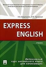 Английский язык.Экспресс-курс для начинающих.Уч-к.