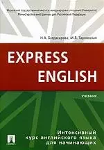 Английский язык.Экспресс-курс для начинающих.Уч-к. — 2139037 — 1