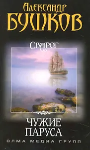 Сварог. Чужие паруса.