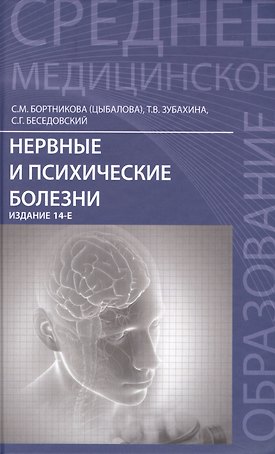 Нервные и психические болезни: учебное пособие