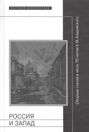 Россия и Запад. Сборник статей в честь 70-летия К.М. Азадовского — 2557019 — 1