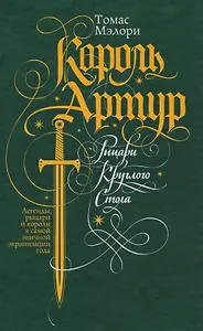 Король Артур. Рыцари Круглого Стола : роман