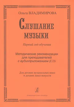 Слушание музыки. Первый год обучения. Уч. пособие со звук. прилож. (CD) для ДМШ и ДШИ