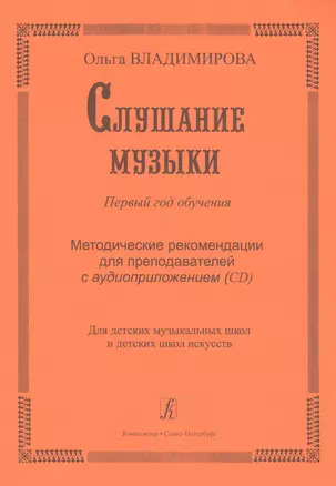 Слушание музыки. Первый год обучения. Уч. пособие со звук. прилож. (CD) для ДМШ и ДШИ — 2665769 — 1