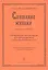 Слушание музыки. Первый год обучения. Уч. пособие со звук. прилож. (CD) для ДМШ и ДШИ — 2665769 — 1
