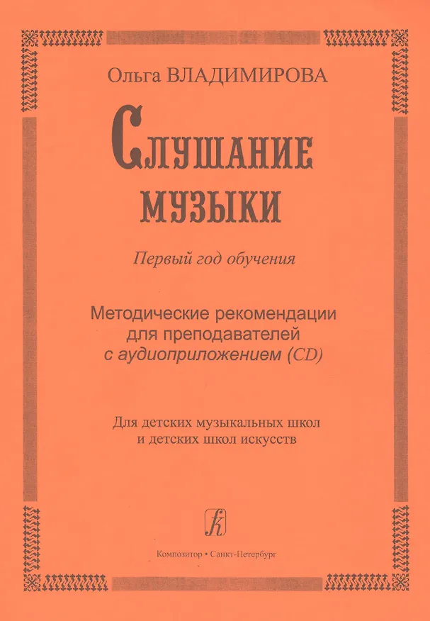 Книга Слушание музыки. Первый год обучения. Уч. пособие со звук. прилож. (CD) для ДМШ и ДШИ (Ольга Владимирова) — 1