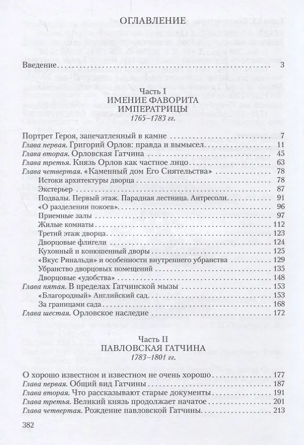 Книга Рождение резиденции. Гатчина во второй половине XVIII века (А. Спащанский) — 2