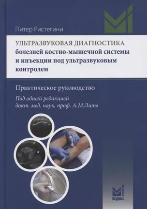 Ультразвуковая диагностика болезней костно-мышечной системы и инъекции под ультразвуковым контролем. Практическое руковолство — 2761568 — 1