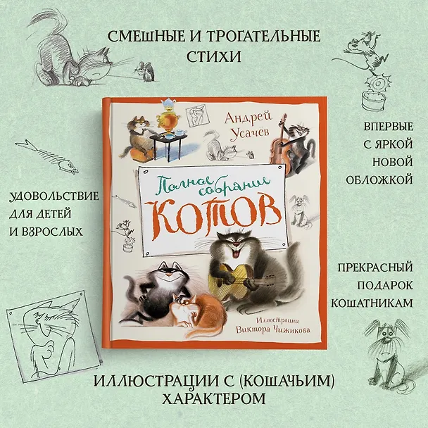 Книга Полное собрание котов (Андрей Усачёв) — 5