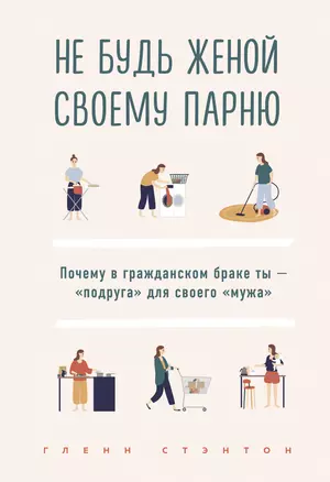 Не будь женой своему парню. Почему в гражданском браке ты - "подруга" для своего "мужа" — 2786399 — 1