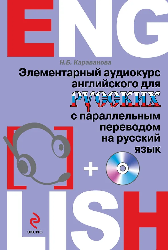 Книга Элементарный аудиокурс английского для русских с параллельным переводом на русский язык + CD (Наталья Караванова) — 1