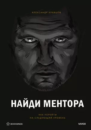 Найди ментора. Персональная стратегия — 3050914 — 1