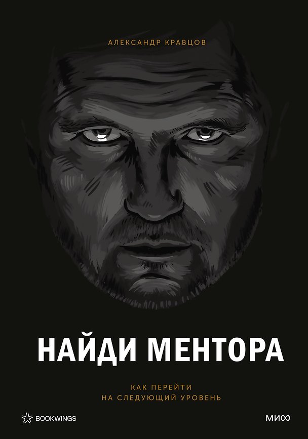 Книга Найди ментора. Персональная стратегия (Александр Кравцов) — 1