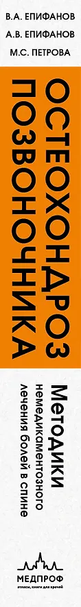 Книга Остеохондроз позвоночника. Методики немедикаментозного лечения болей в спине (Виталий Епифанов, Александр Епифанов, Мария Петрова) — 4