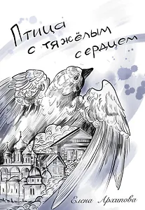 Птица с тяжелым сердцем