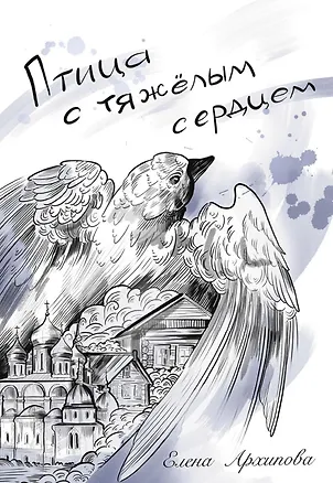 Книга Птица с тяжелым сердцем (Елена Архипова)