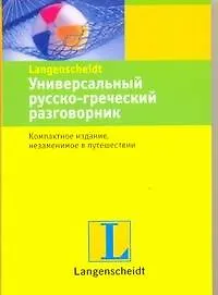 Книга Универсальный русско-греческий разговорник ()