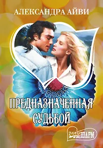 Предназначенная судьбой : роман