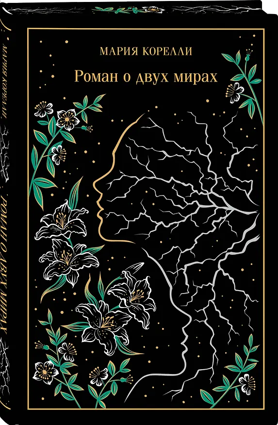 Книга Роман о двух мирах (Мария Корелли) — 4