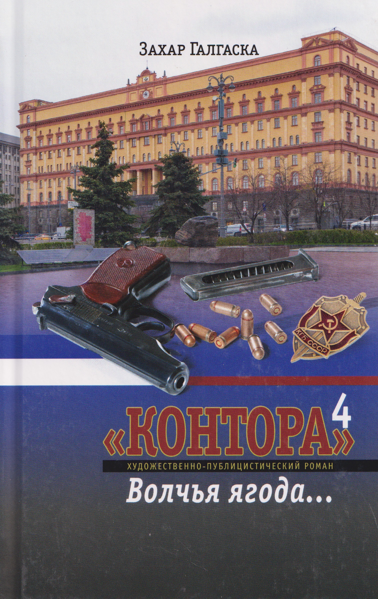 Обложка книги «Контора 4. Волчья ягода…»
