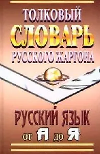 Толковый словарь русского жаргона: Русский язык от А до Я